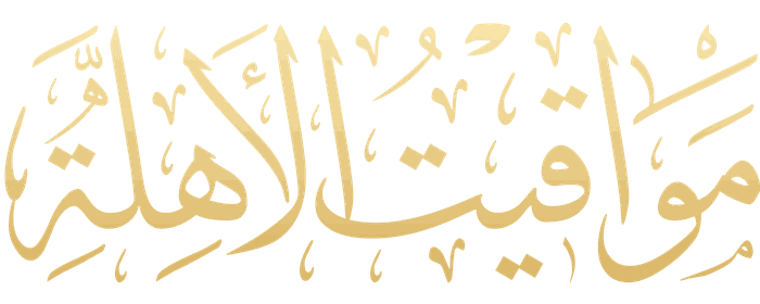 مواقيت الأهلة